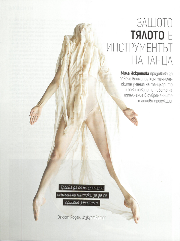Защото тялото е инструментът на танца