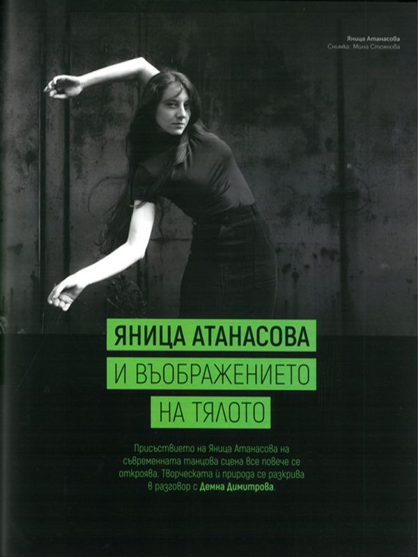 Яница Атанасова и въображението на тялото
