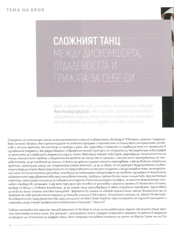 Сложният танц между дискомфорта, отдадеността и грижата за себе си