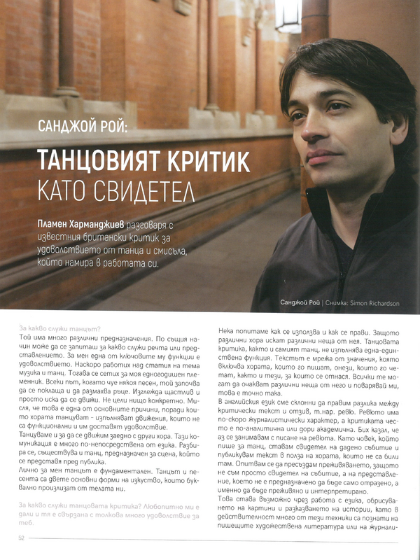 Санджой Рой: Танцовият критик като свидетел