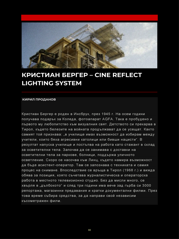 Кристиан Бергер - Cine reflect lighting system