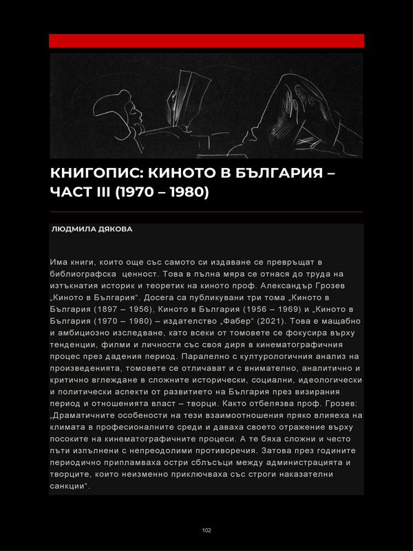 Книгопис: Киното в България - част III (1970-1980)