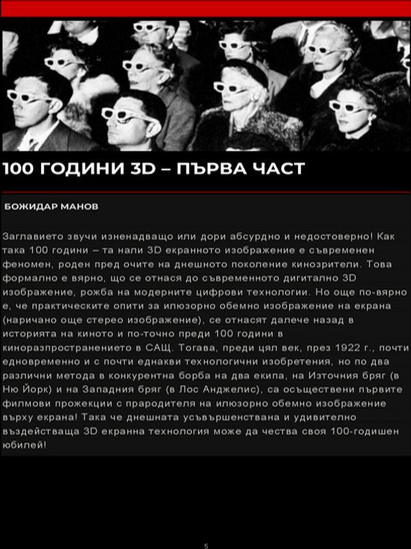 100 години 3D - първа част