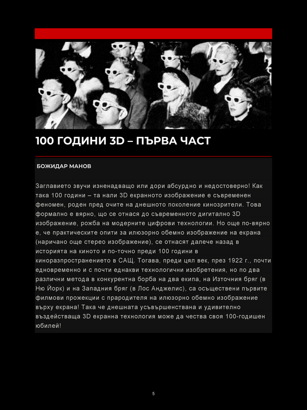 100 години 3D - първа част