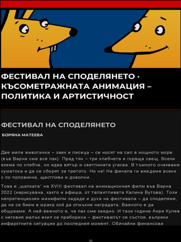 Фестивал на споделянето. Късометражната анимация - политика и артистичност
