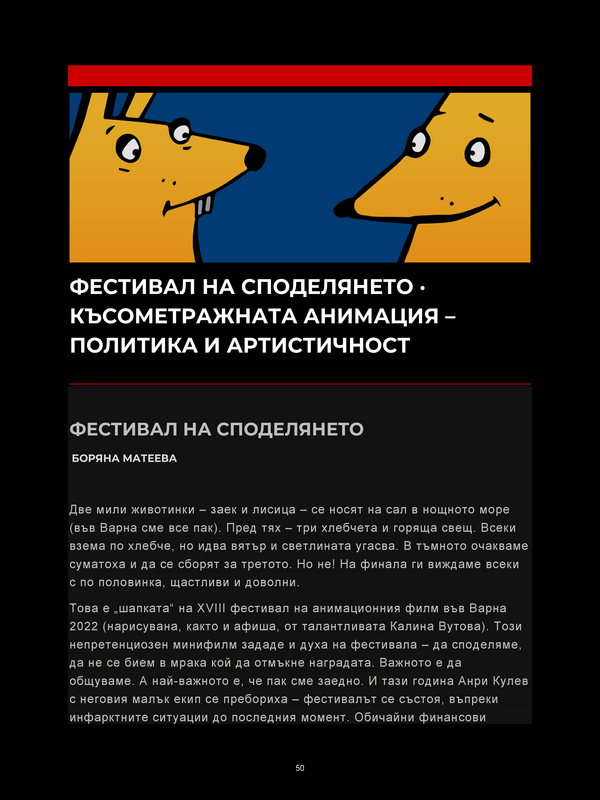 Фестивал на споделянето. Късометражната анимация - политика и артистичност