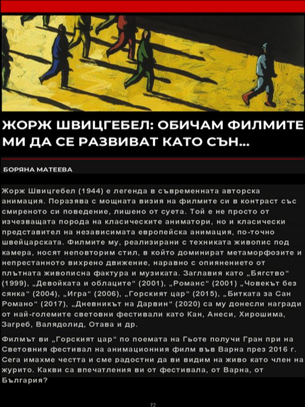 Жорж Швицгебел: Обичам филмите ми да се развиват като сън...