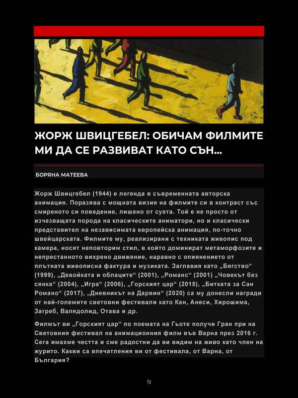 Жорж Швицгебел: Обичам филмите ми да се развиват като сън...