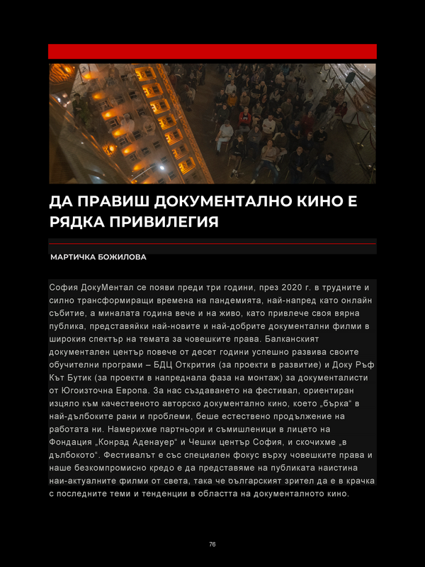 Да правиш документално кино е рядка привилегия