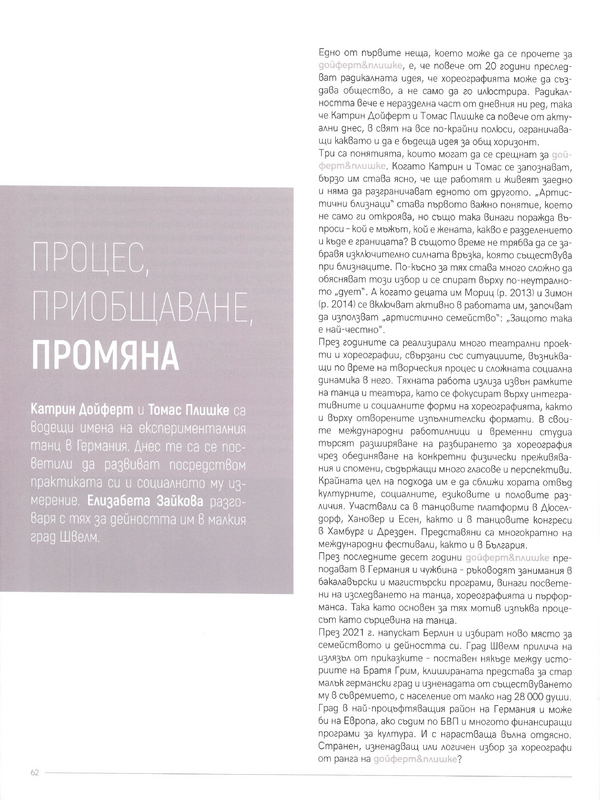 Процес, приобщаване, промяна