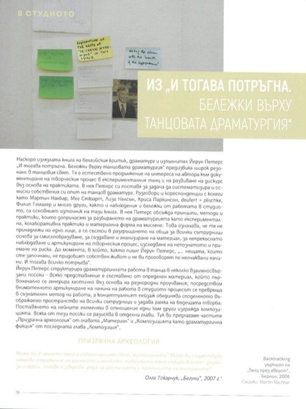 Из "И тогава потръгна. Бележки върху танцовата драматургия"