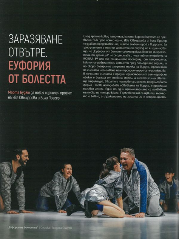 Заразяване отвътре. Еуфория от болестта