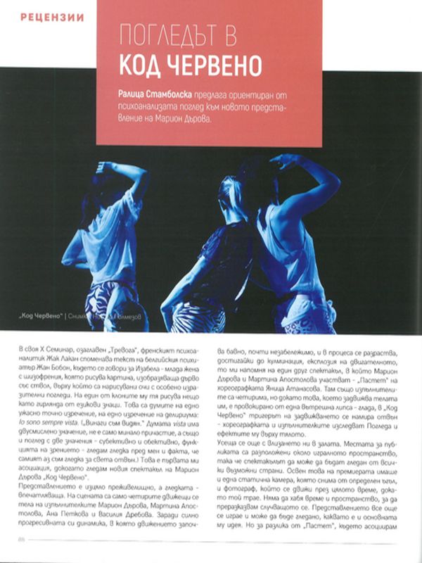 Погледът в "Код червено"