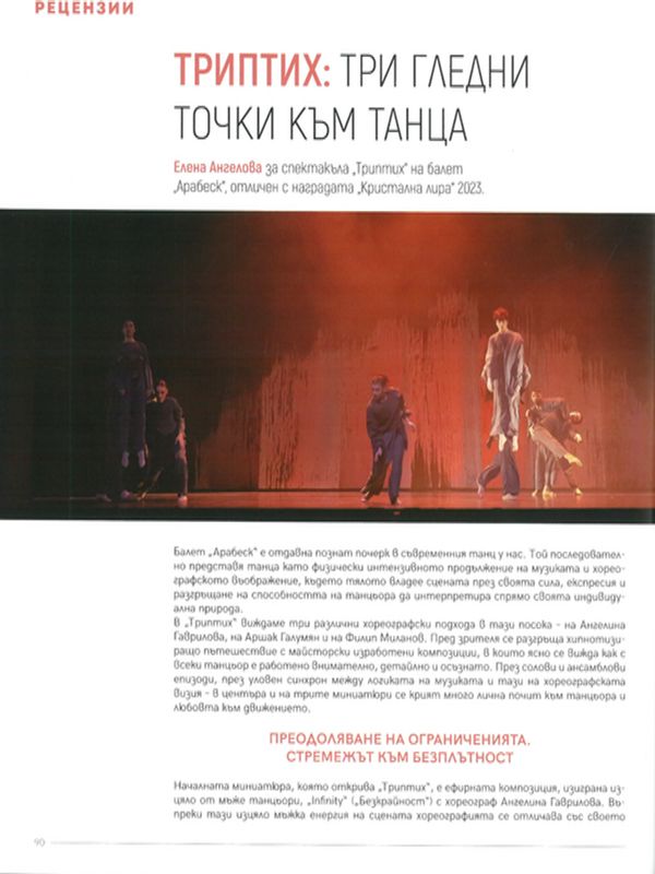 Триптих: три гледни точки към танца