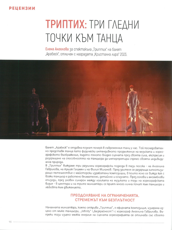 Триптих: три гледни точки към танца