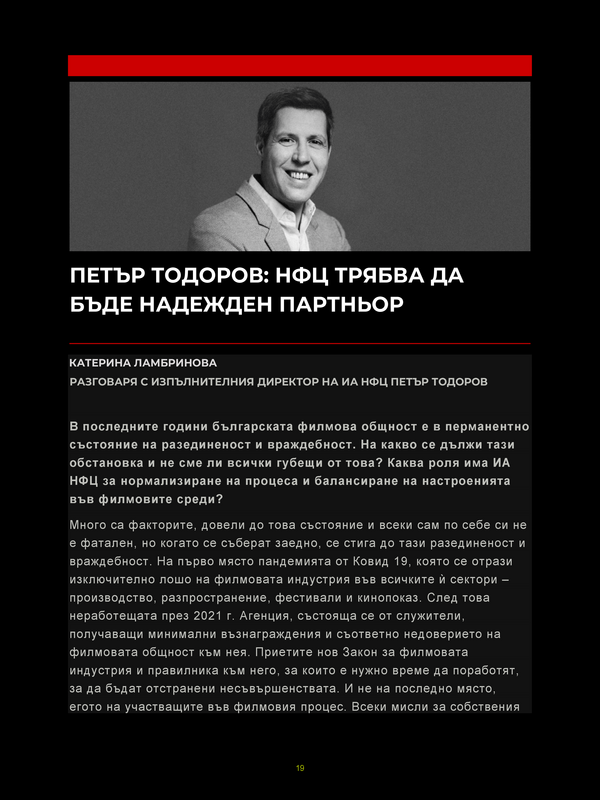 Петър Тодоров: НФЦ трябва да бъде надежден партньор