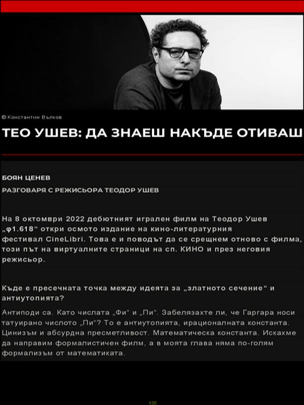 Тео Ушев: Да знаеш накъде отиваш