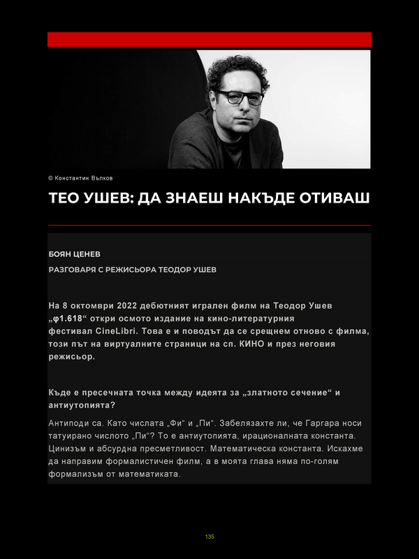 Тео Ушев: Да знаеш накъде отиваш