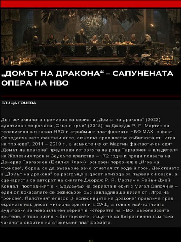 "Домът на дракона" - сапунената опера на HBO