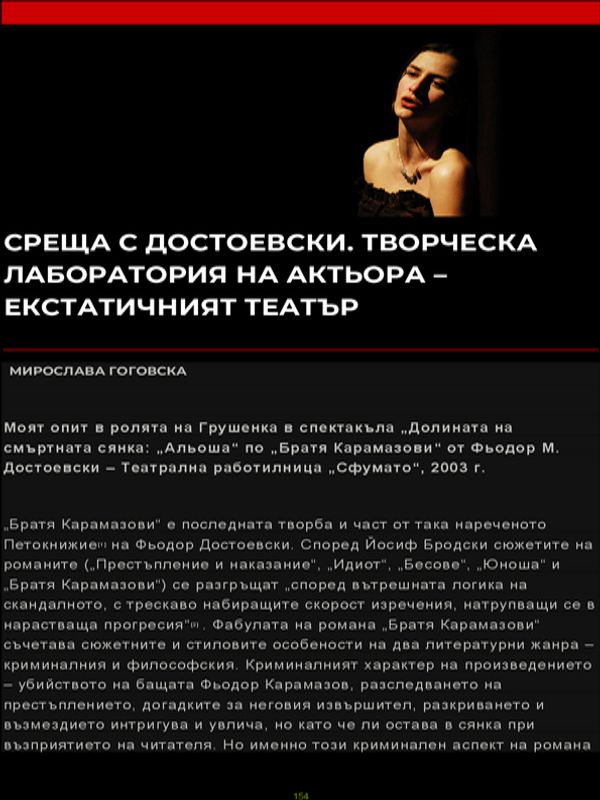 Среща с Достоевски. Творческа лаборатория на актьора - екстатичния театър
