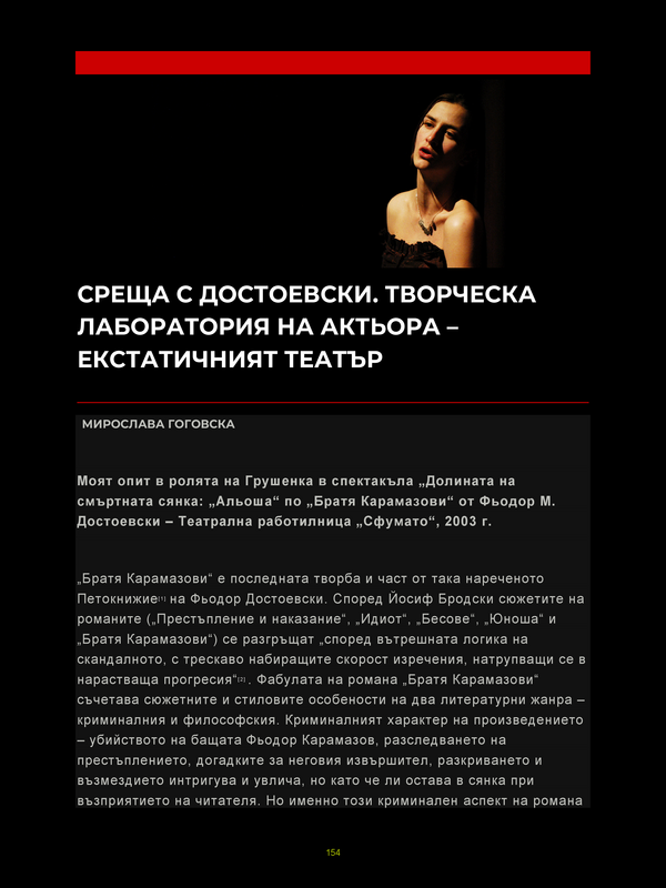 Среща с Достоевски. Творческа лаборатория на актьора - екстатичния театър