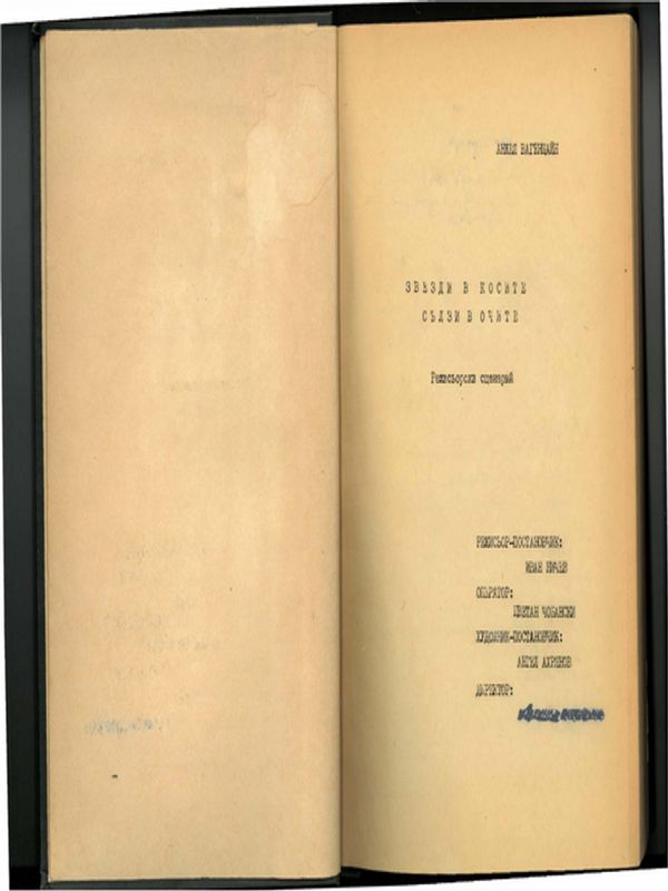 Сценарни ескизи: Звезди в косите, сълзи в очите