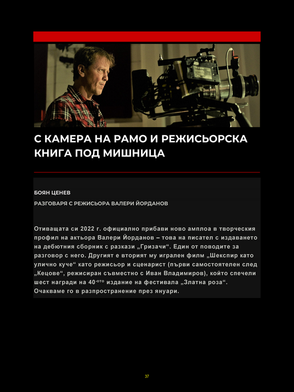 С камера на рамо и режисьорска книга под мишница
