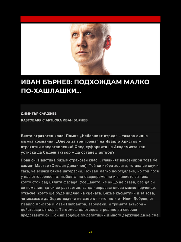 Иван Бърнев: Подхождам малко по-хашлашки...