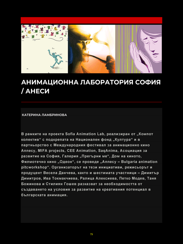 Анимационна лаборатория София / Анеси