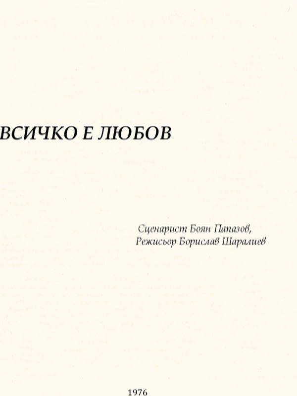 Сценарни ескизи: Всичко е любов