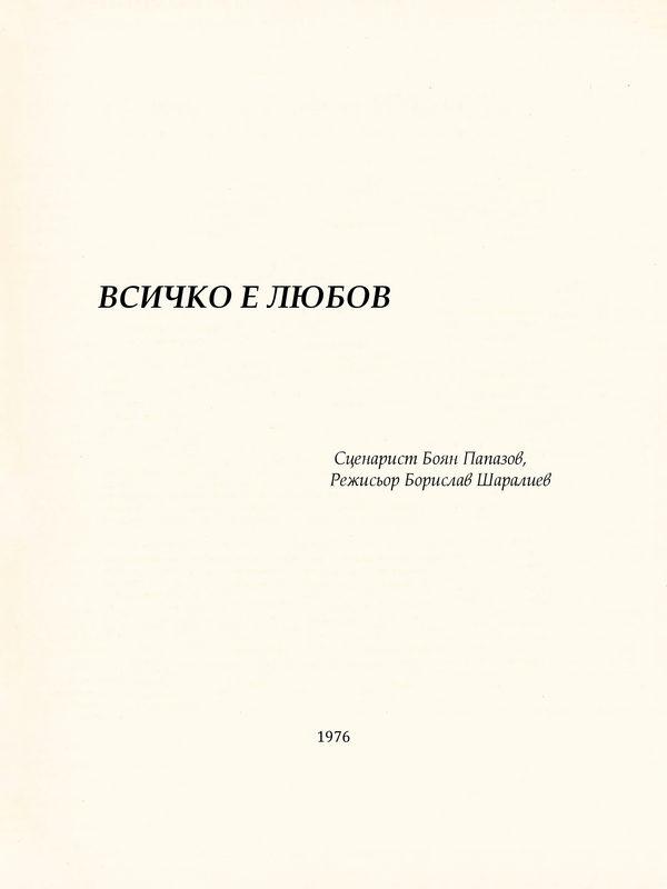 Сценарни ескизи: Всичко е любов