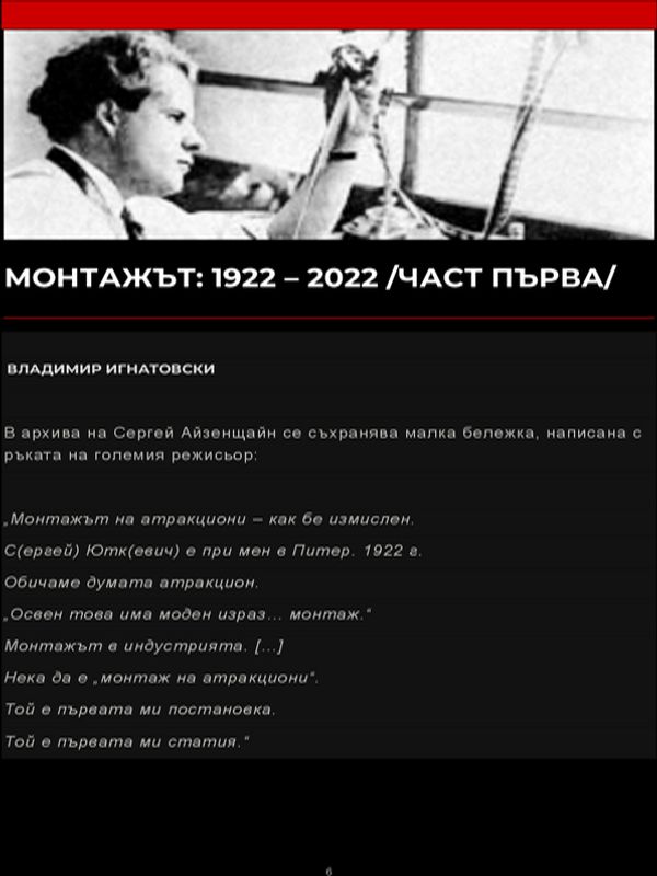 Монтажът: 1922 - 2022 /част първа/