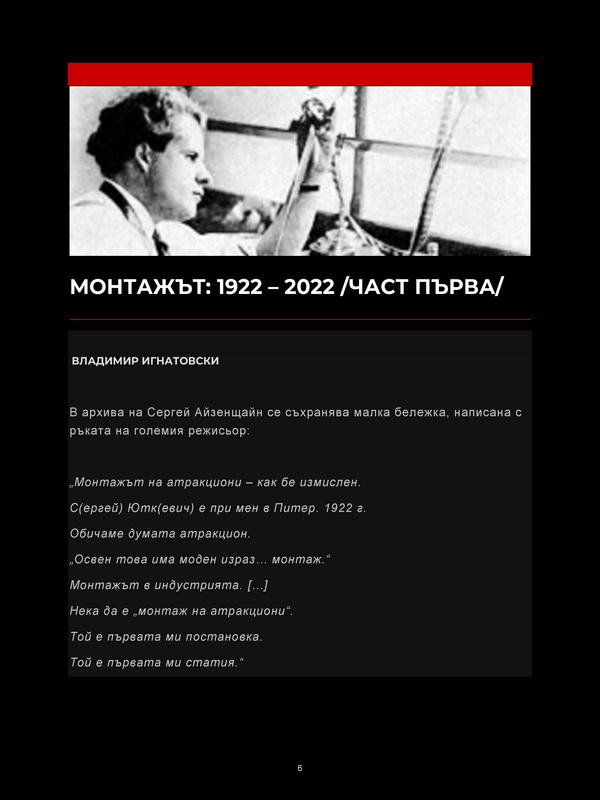 Монтажът: 1922 - 2022 /част първа/