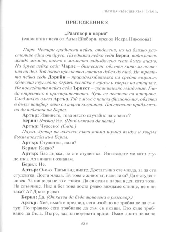 Разговор в парка