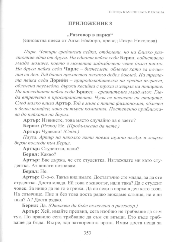 Разговор в парка