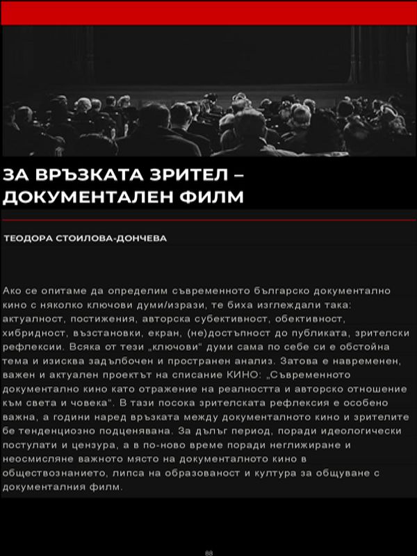 За връзката зрител - документален филм