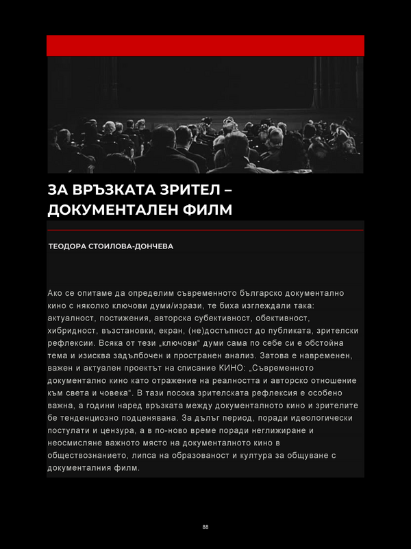 За връзката зрител - документален филм