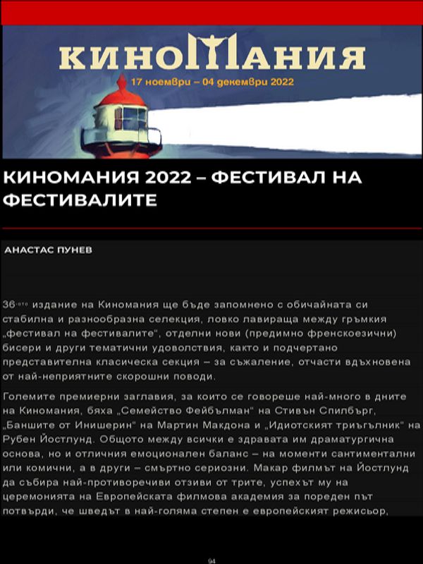 Киномания 2022 - фестивал на фестивалите