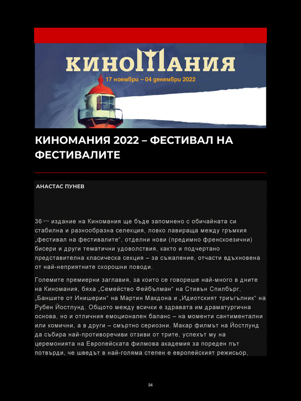Киномания 2022 - фестивал на фестивалите