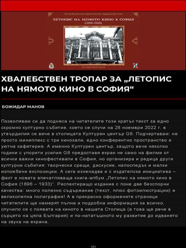 Хвалебствен тропар за "Летопис на нямото кино в София"