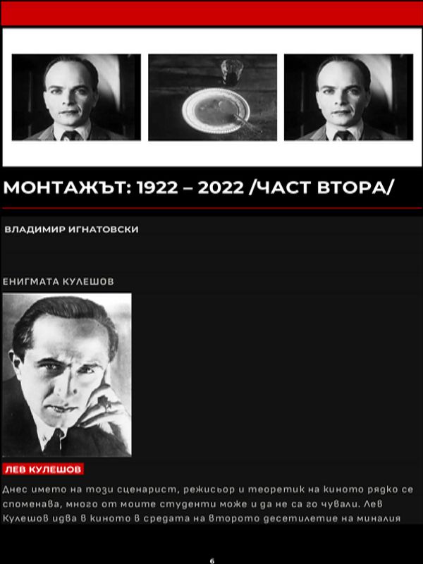 Монтажът: 1922 - 2022 /част втора/