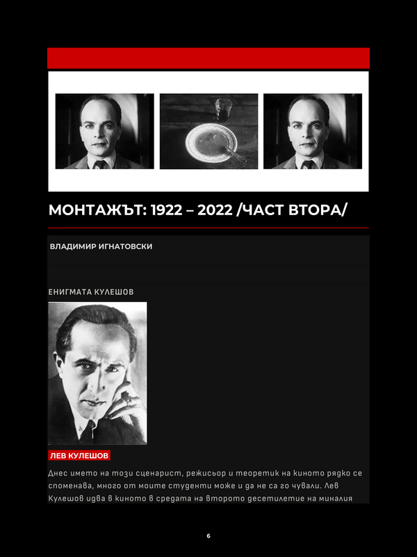 Монтажът: 1922 - 2022 /част втора/