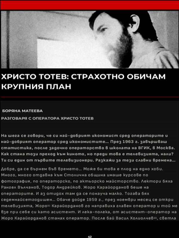 Христо Тотев: Страхотно обичам крупния план