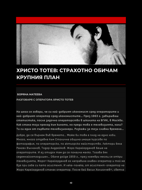 Христо Тотев: Страхотно обичам крупния план