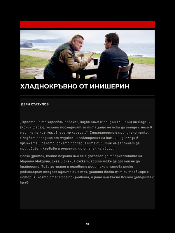 Хладнокръвно от Инишерин