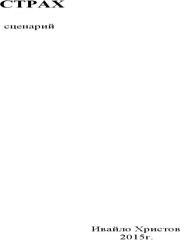 Сценарни ескизи: Страх