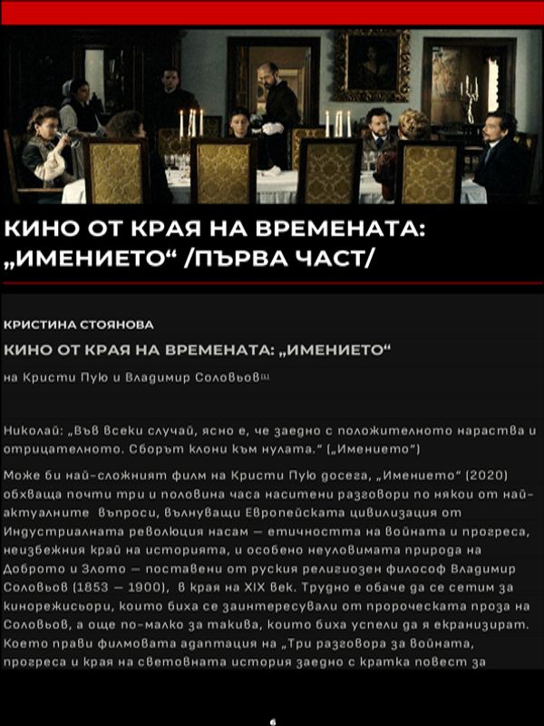 Кино от края на времената: "Имението" /първа част/