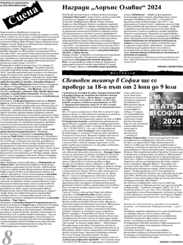 Награди "Лорънс Оливие" 2024