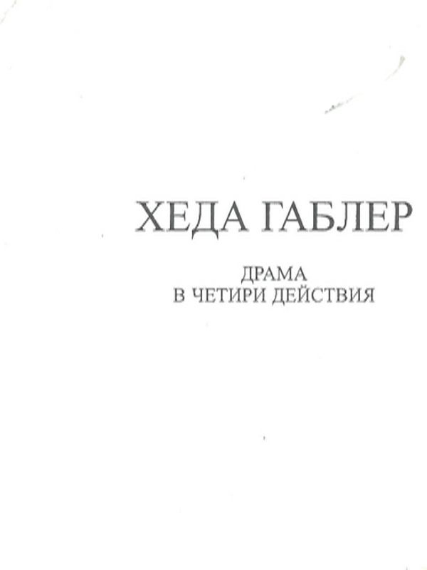 Хеда Габлер