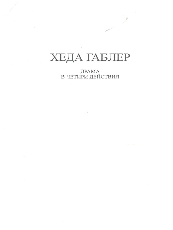 Хеда Габлер